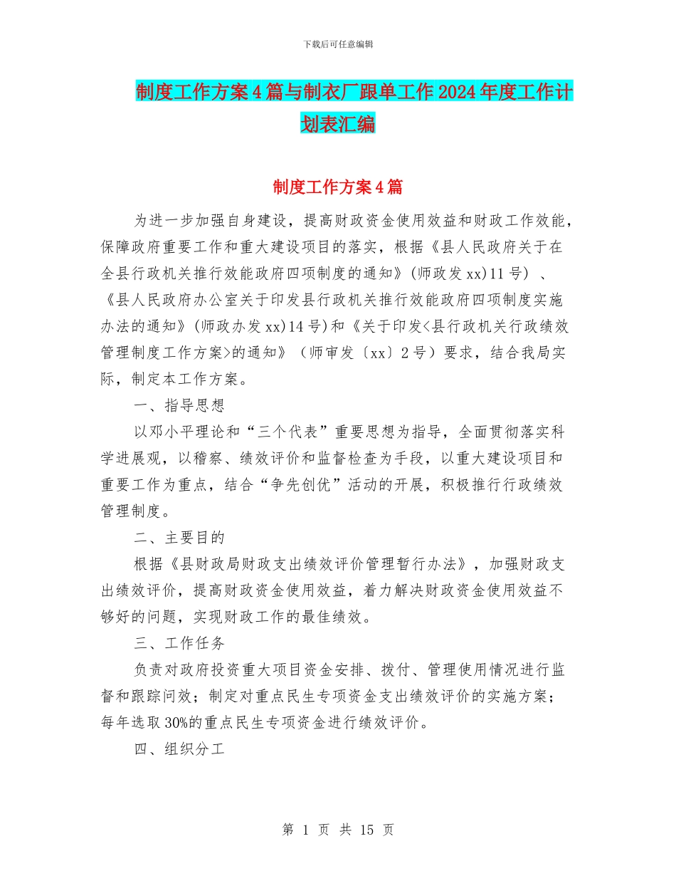 制度工作方案4篇与制衣厂跟单工作2024年度工作计划表汇编_第1页