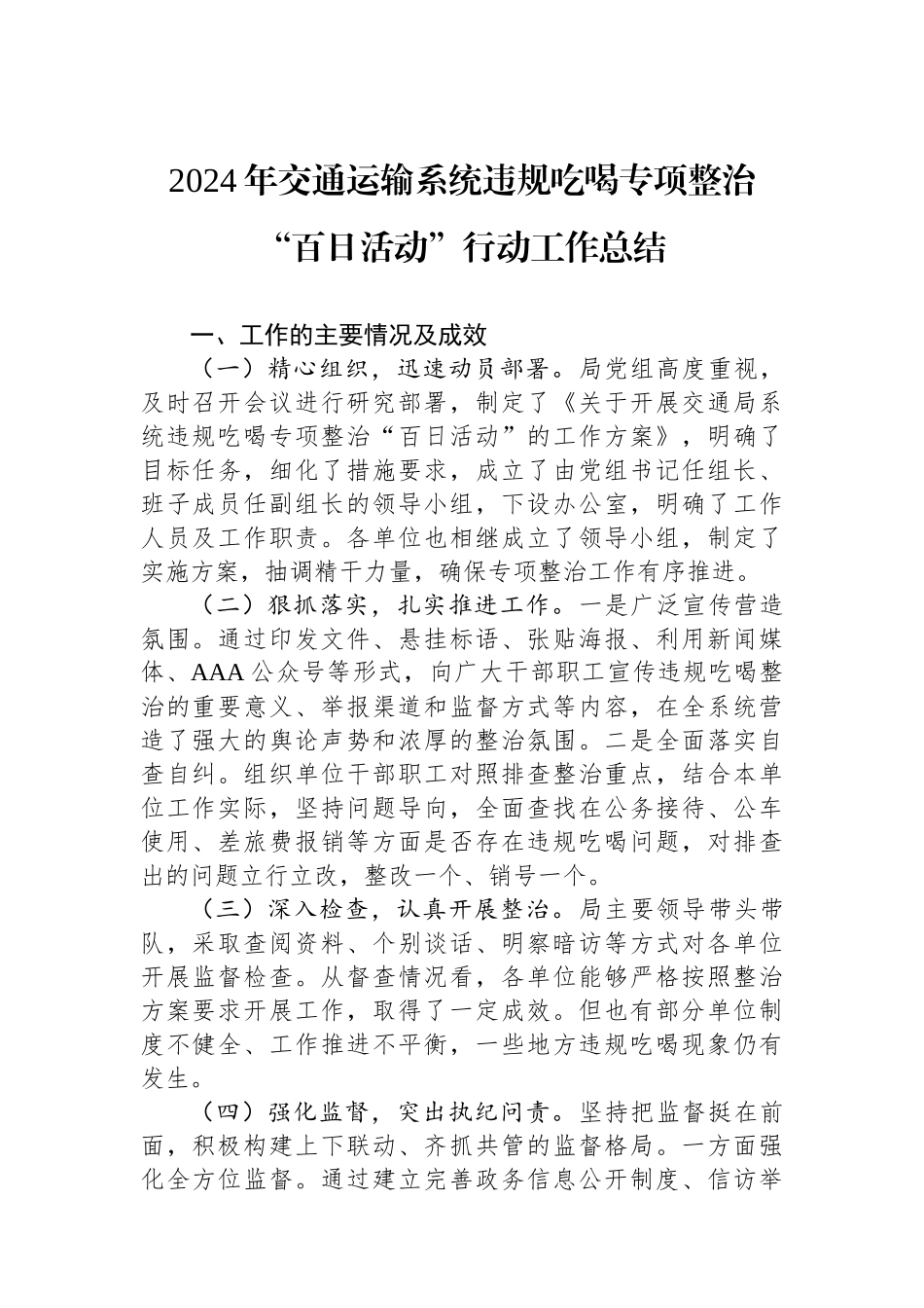 2024年交通运输系统违规吃喝专项整治“百日活动”行动工作总结_第1页