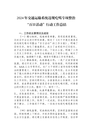 2024年交通运输系统违规吃喝专项整治“百日活动”行动工作总结