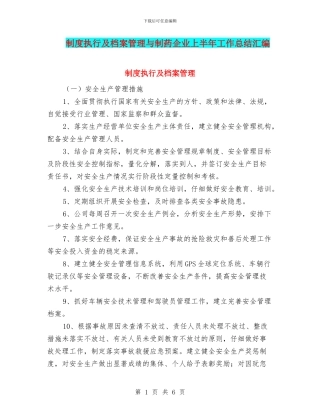 制度执行及档案管理与制药企业上半年工作总结汇编