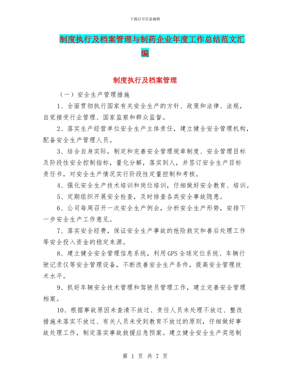 制度执行及档案管理与制药企业年度工作总结范文汇编_第1页