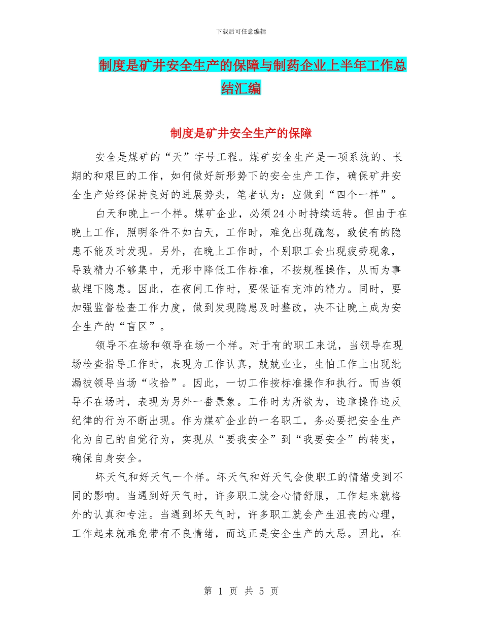 制度是矿井安全生产的保障与制药企业上半年工作总结汇编_第1页