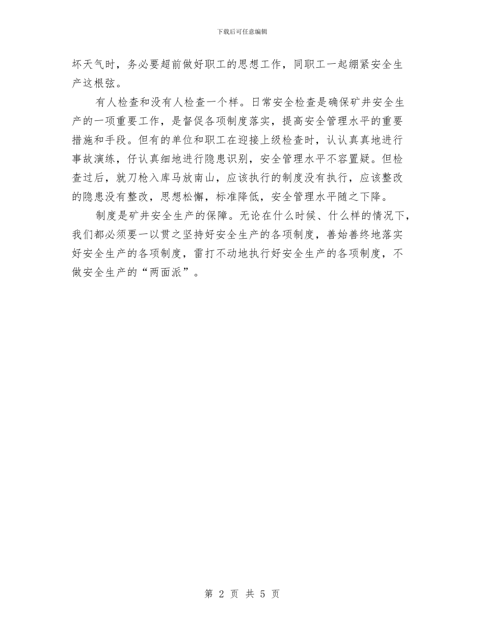 制度是矿井安全生产的保障与制药企业上半年工作总结汇编_第2页