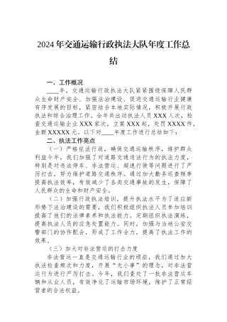 2024年交通运输行政执法大队年度工作总结