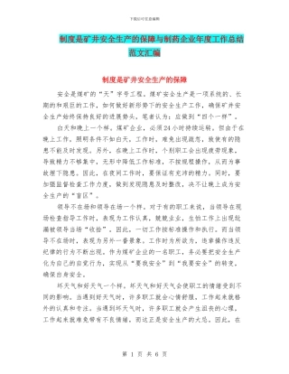 制度是矿井安全生产的保障与制药企业年度工作总结范文汇编