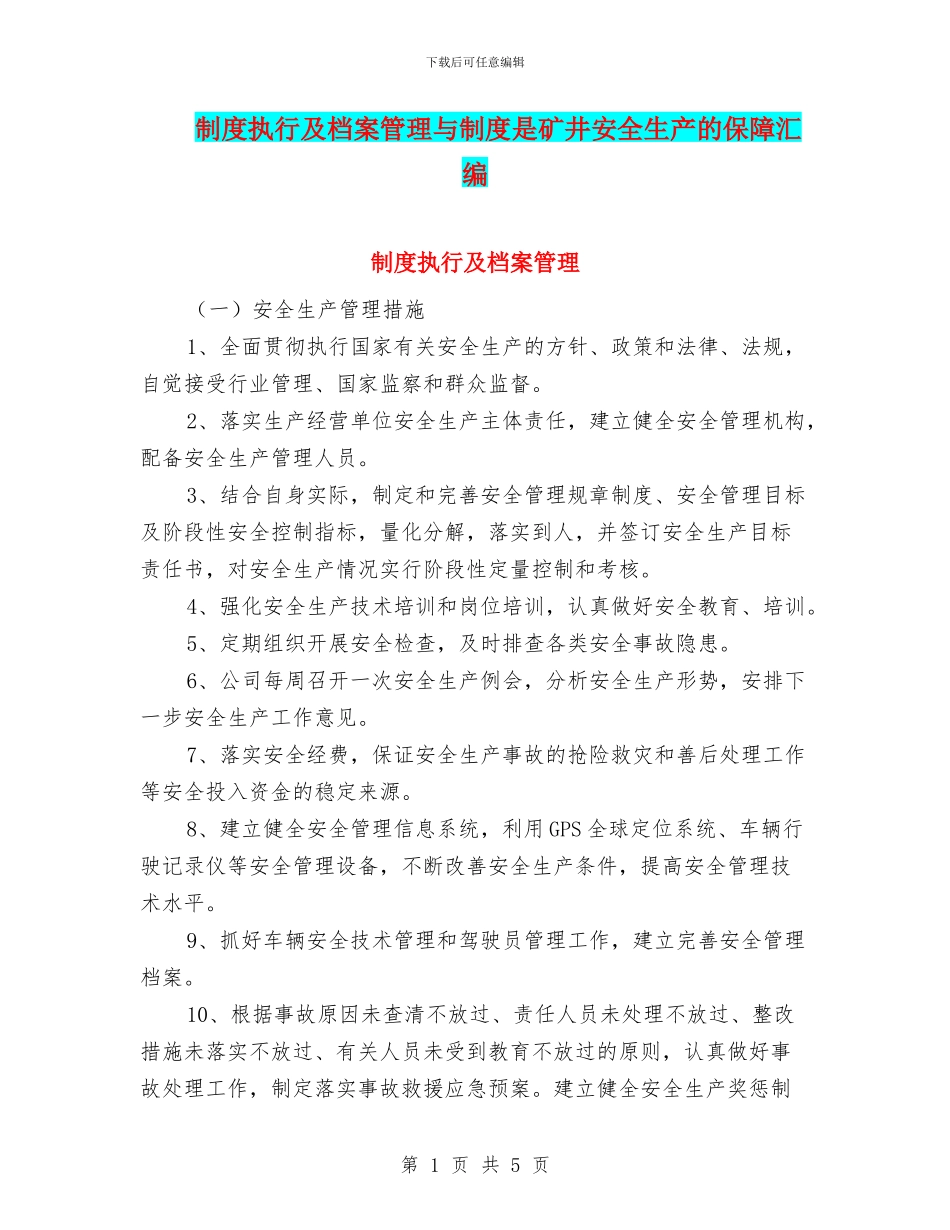 制度执行及档案管理与制度是矿井安全生产的保障汇编_第1页