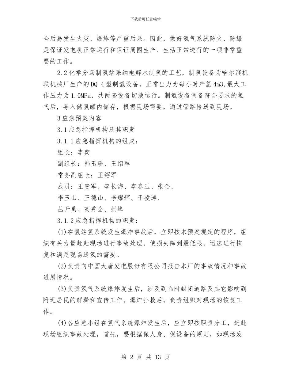 制氢站爆炸应急预案与制粉系统爆炸应急预案汇编_第2页