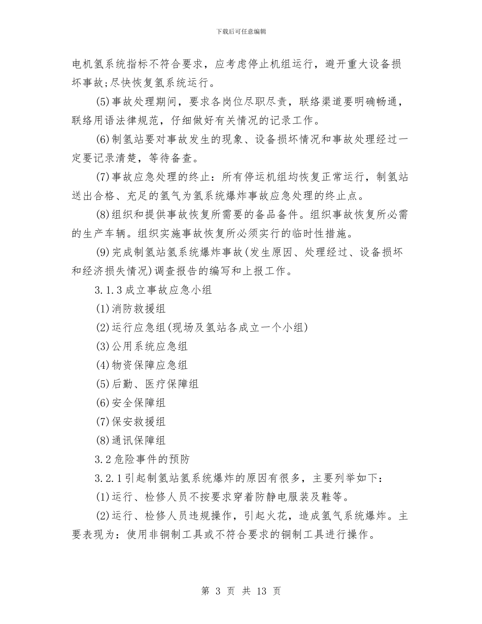 制氢站爆炸应急预案与制粉系统爆炸应急预案汇编_第3页