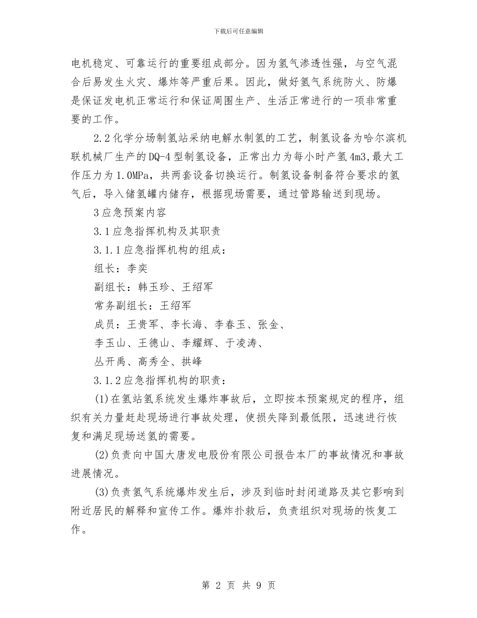 制氢站爆炸应急预案与制药企业安全生产事故应急预案汇编_第2页