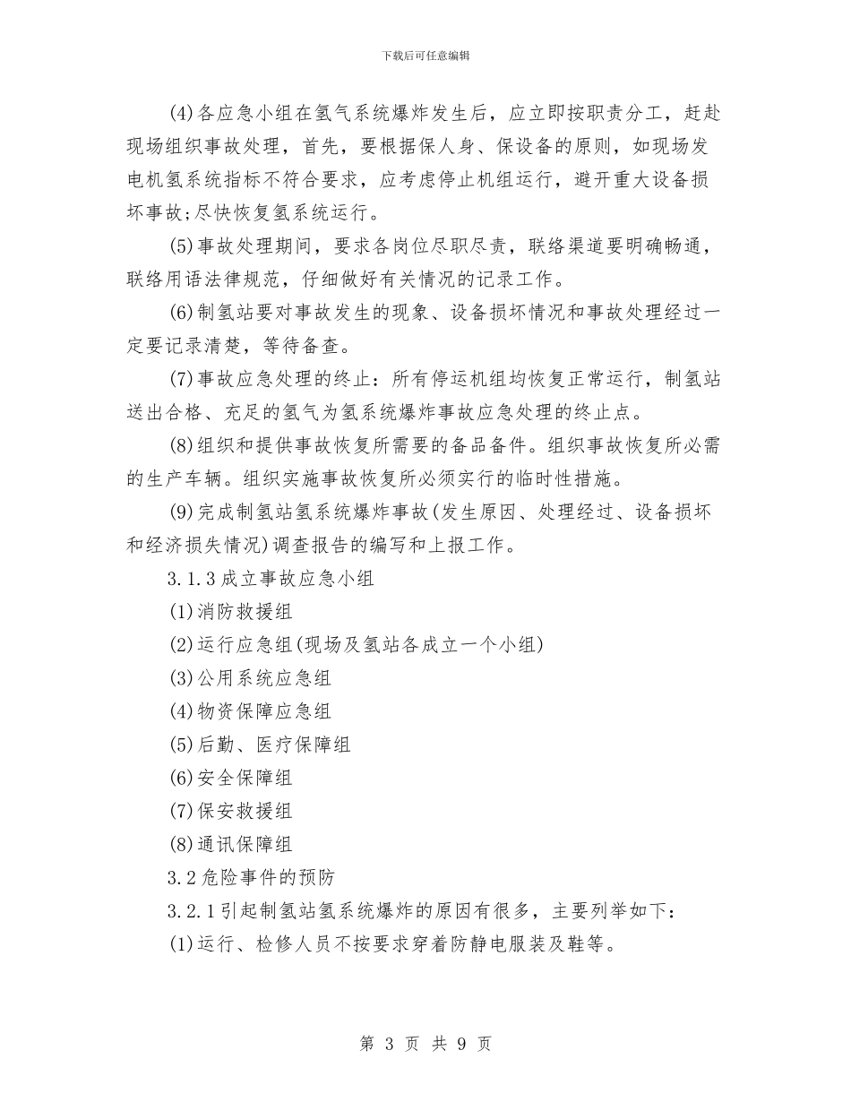 制氢站爆炸应急预案与制药企业安全生产事故应急预案汇编_第3页