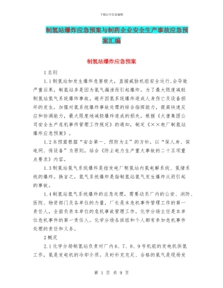 制氢站爆炸应急预案与制药企业安全生产事故应急预案汇编