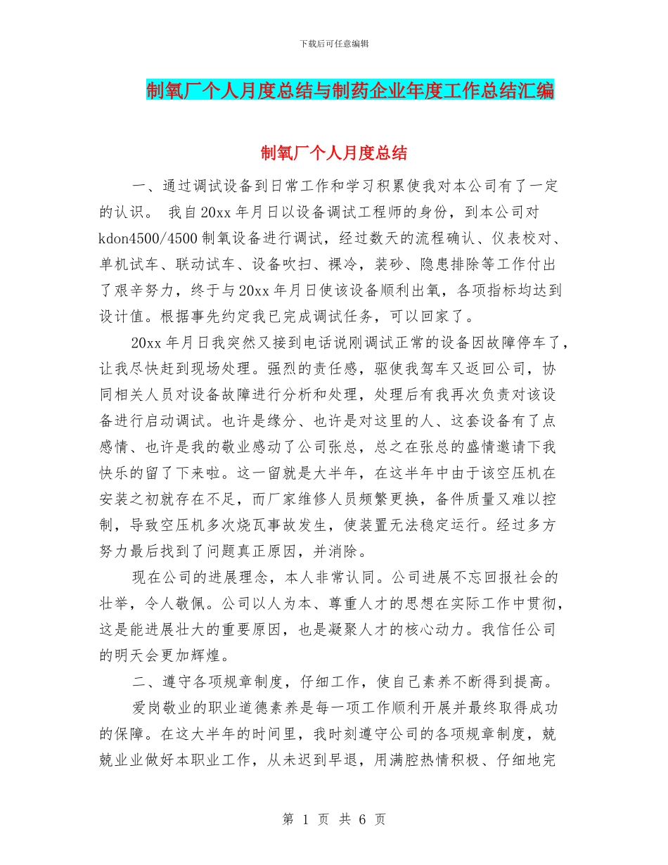 制氧厂个人月度总结与制药企业年度工作总结汇编_第1页