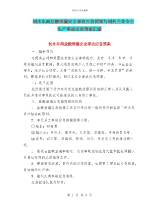 制水车间盐酸泄漏安全事故应急预案与制药企业安全生产事故应急预案汇编