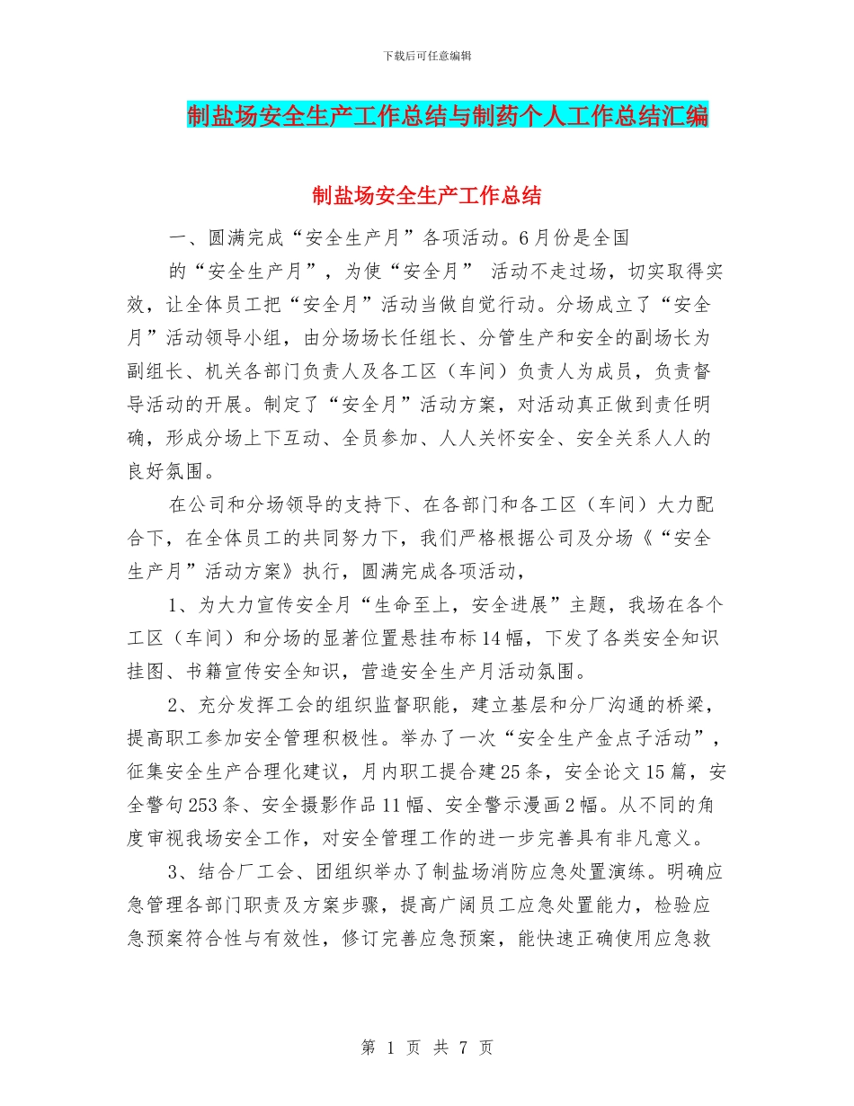制盐场安全生产工作总结与制药个人工作总结汇编_第1页