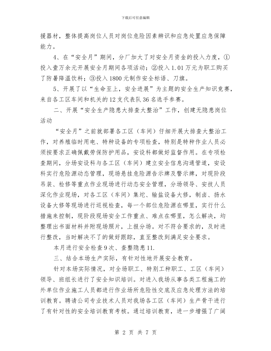 制盐场安全生产工作总结与制药个人工作总结汇编_第2页