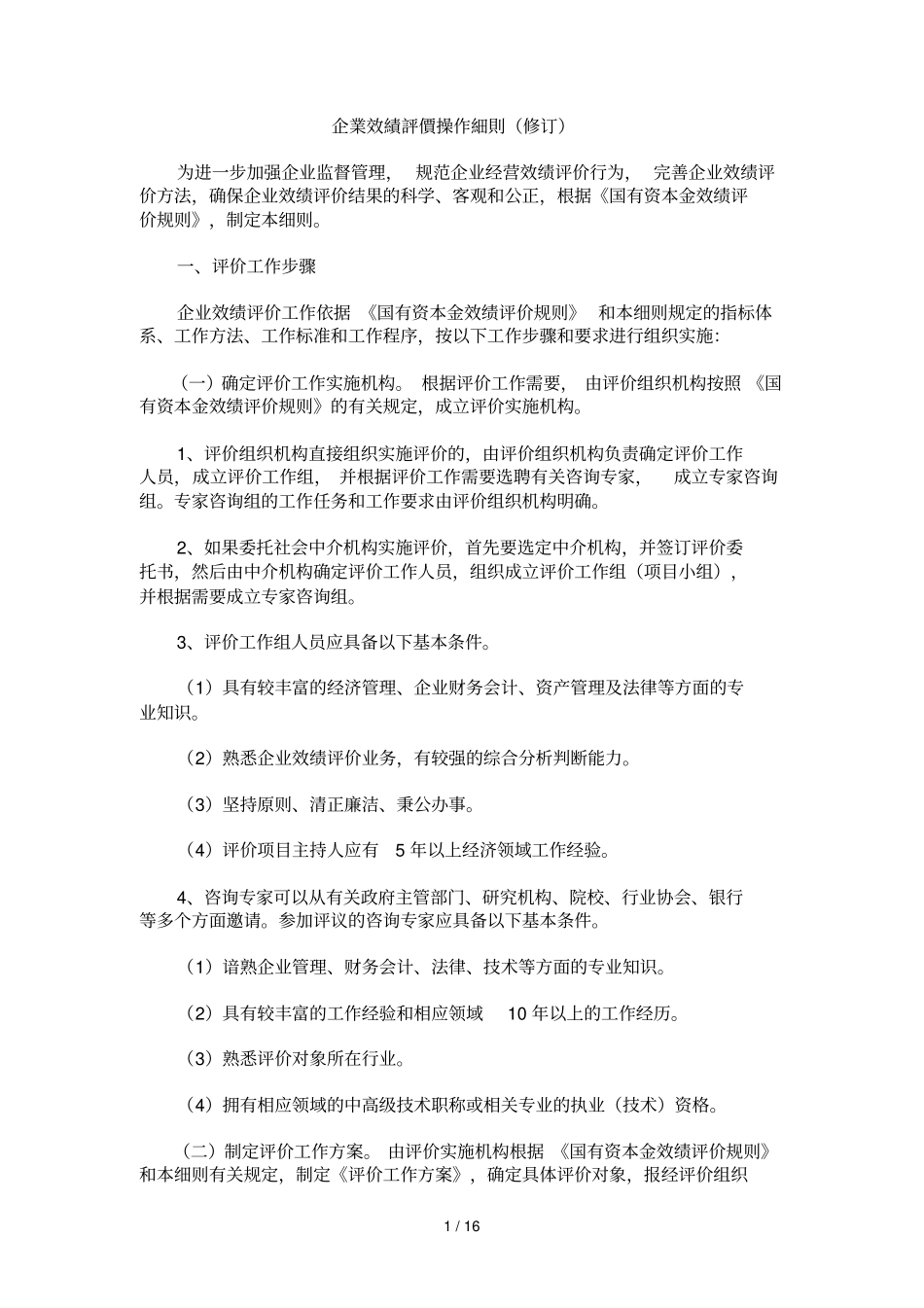 企业效绩评价操细则_第1页