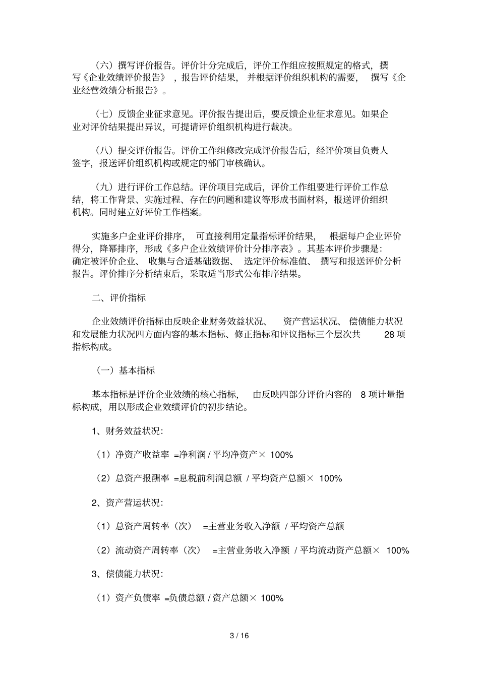 企业效绩评价操细则_第3页