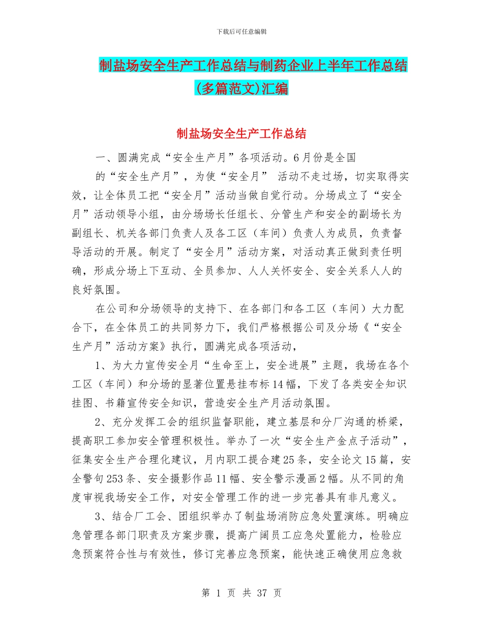 制盐场安全生产工作总结与制药企业上半年工作总结汇编_第1页