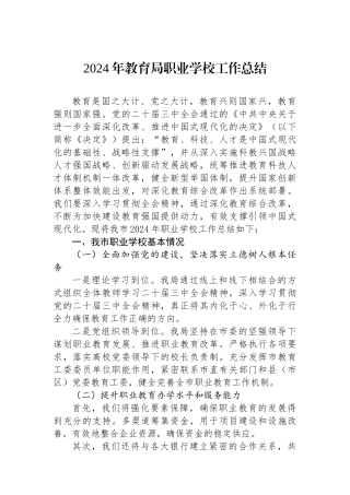 2024年教育局职业学校工作总结