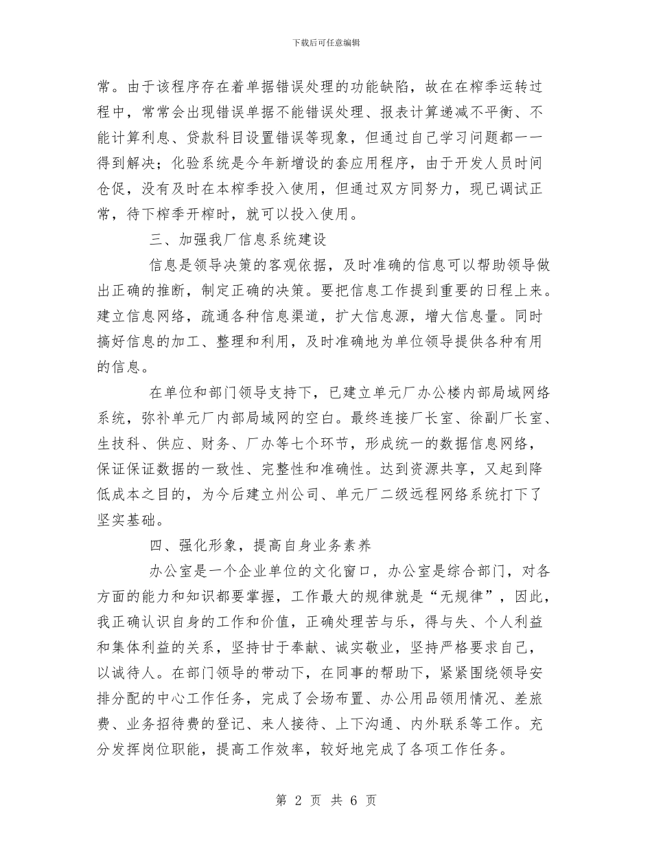 制糖企业办公室员工榨季工作总结与制药个人工作总结汇编_第2页