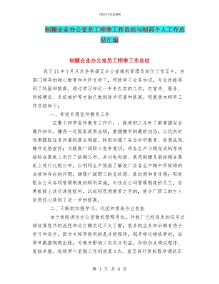 制糖企业办公室员工榨季工作总结与制药个人工作总结汇编