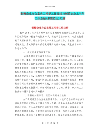 制糖企业办公室员工榨季工作总结与制药企业上半年工作总结汇编