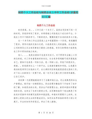 制药个人工作总结与制药企业上半年工作总结汇编