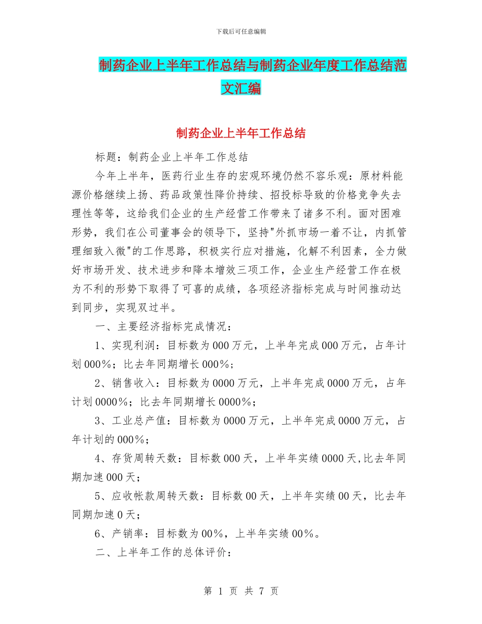 制药企业上半年工作总结与制药企业年度工作总结范文汇编_第1页