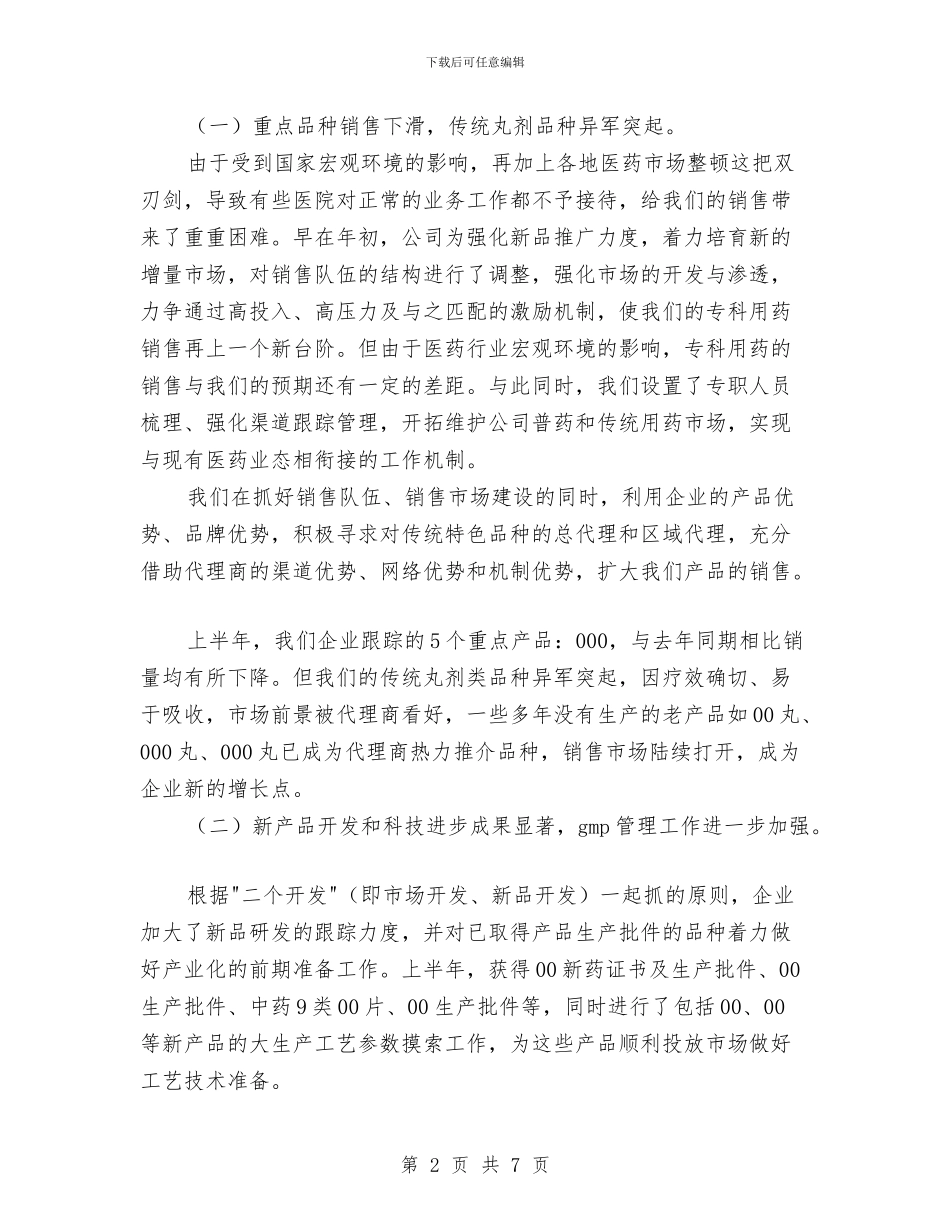 制药企业上半年工作总结与制药企业年度工作总结范文汇编_第2页