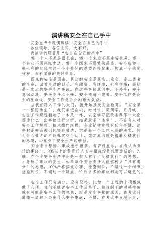 演讲稿安全在自己手中