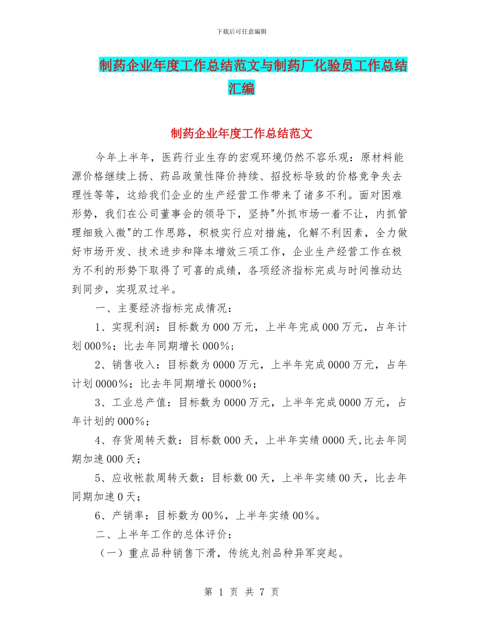 制药企业年度工作总结范文与制药厂化验员工作总结汇编_第1页
