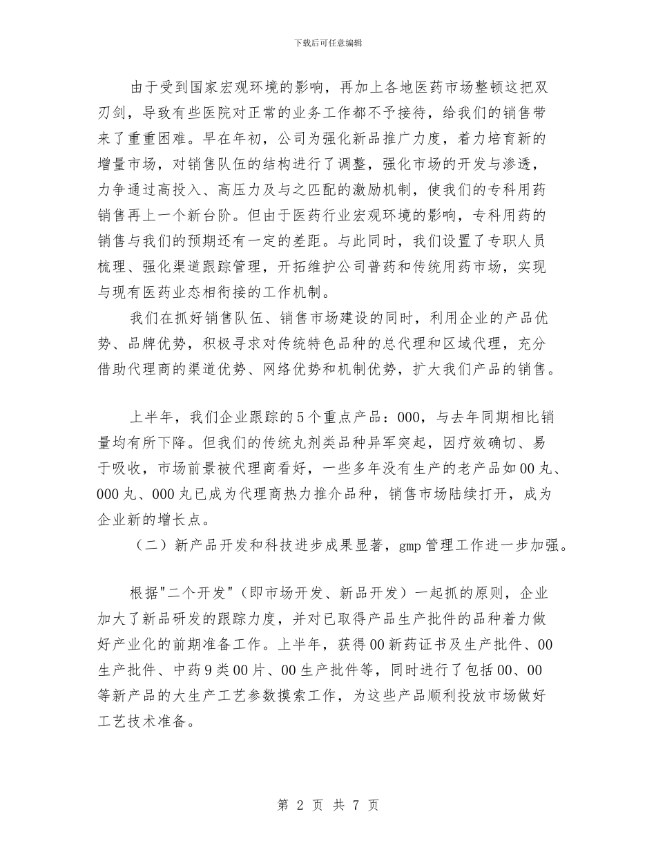 制药企业年度工作总结范文与制药厂化验员工作总结汇编_第2页