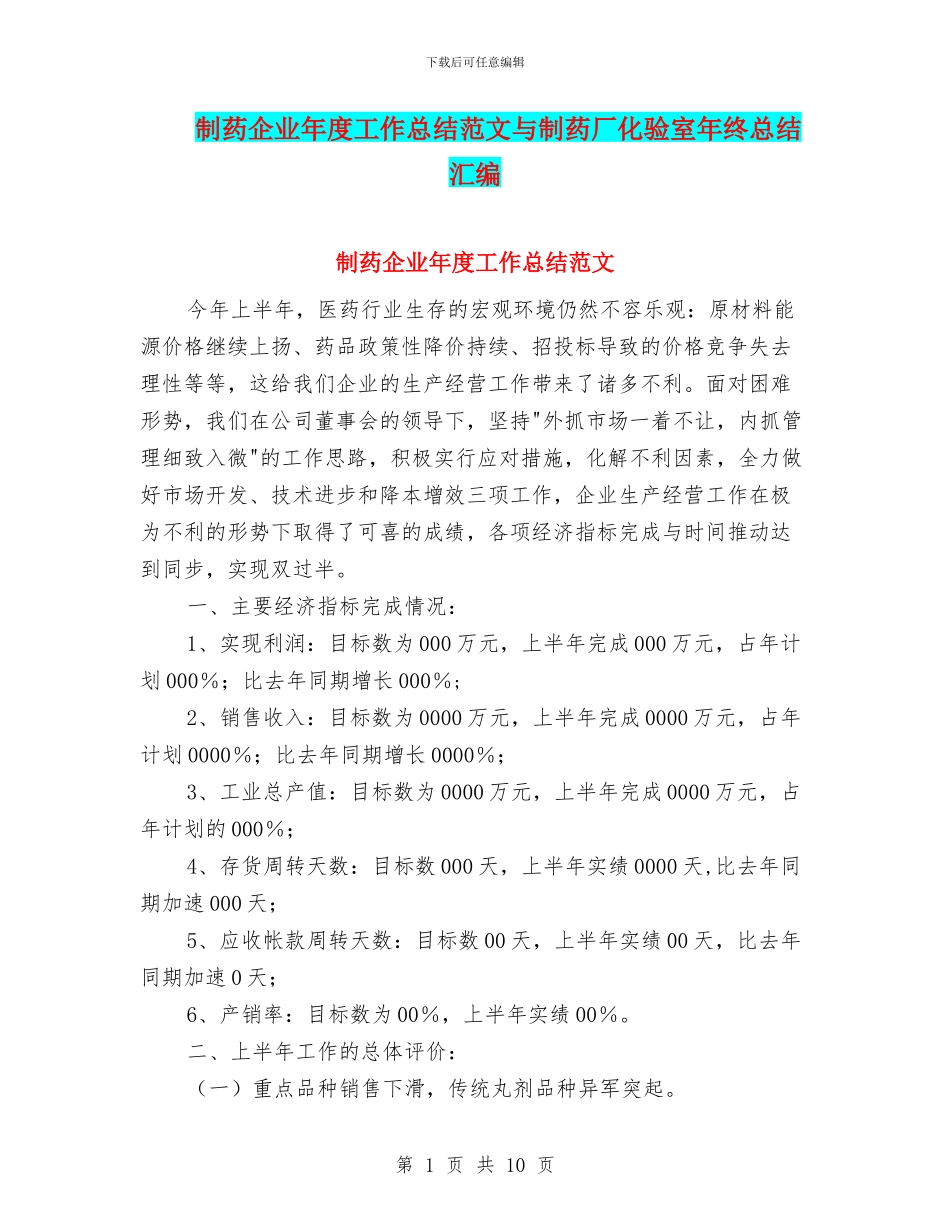 制药企业年度工作总结范文与制药厂化验室年终总结汇编_第1页