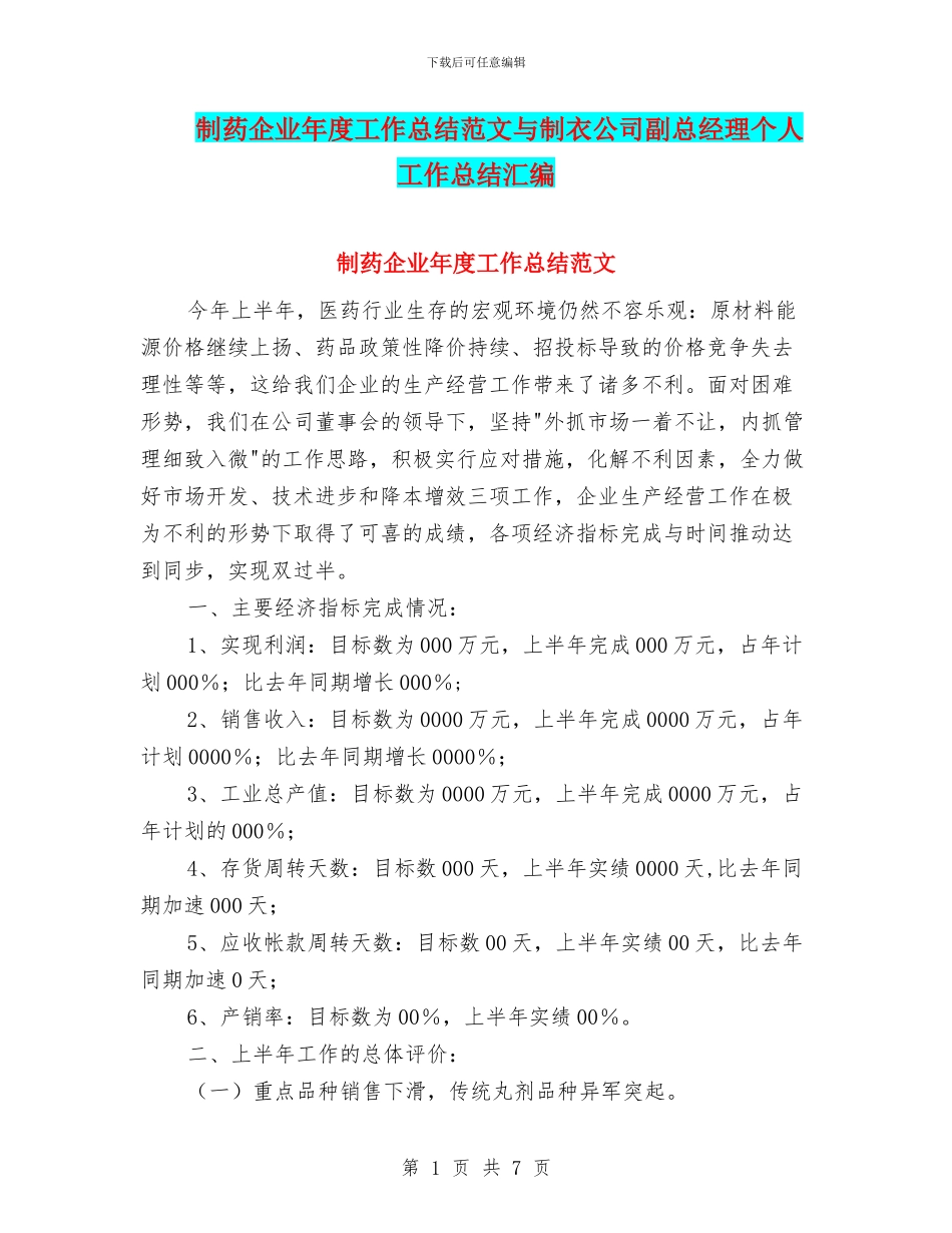 制药企业年度工作总结范文与制衣公司副总经理个人工作总结汇编_第1页