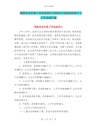 制药企业年度工作总结范文与制衣公司副总经理个人工作总结汇编