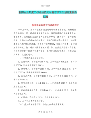 制药企业年度工作总结范文与制订学习计划的重要性汇编