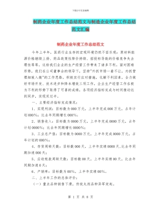 制药企业年度工作总结范文与制造企业年度工作总结范文汇编