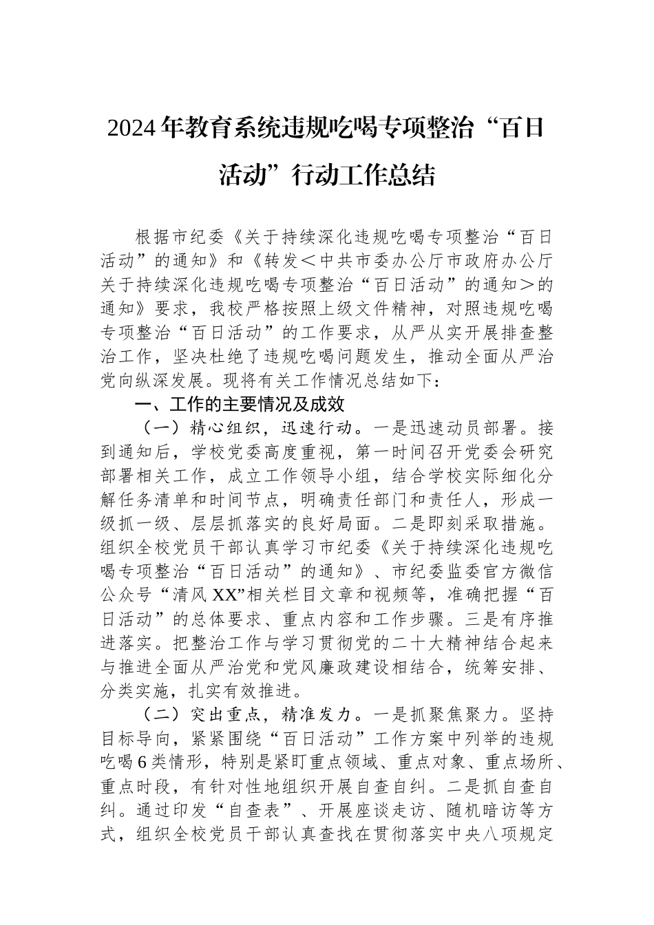 2024年教育系统违规吃喝专项整治“百日活动”行动工作总结_第1页