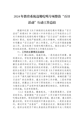 2024年教育系统违规吃喝专项整治“百日活动”行动工作总结