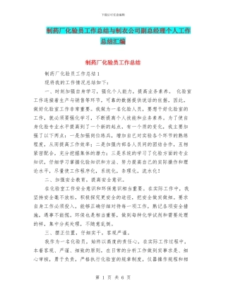 制药厂化验员工作总结与制衣公司副总经理个人工作总结汇编