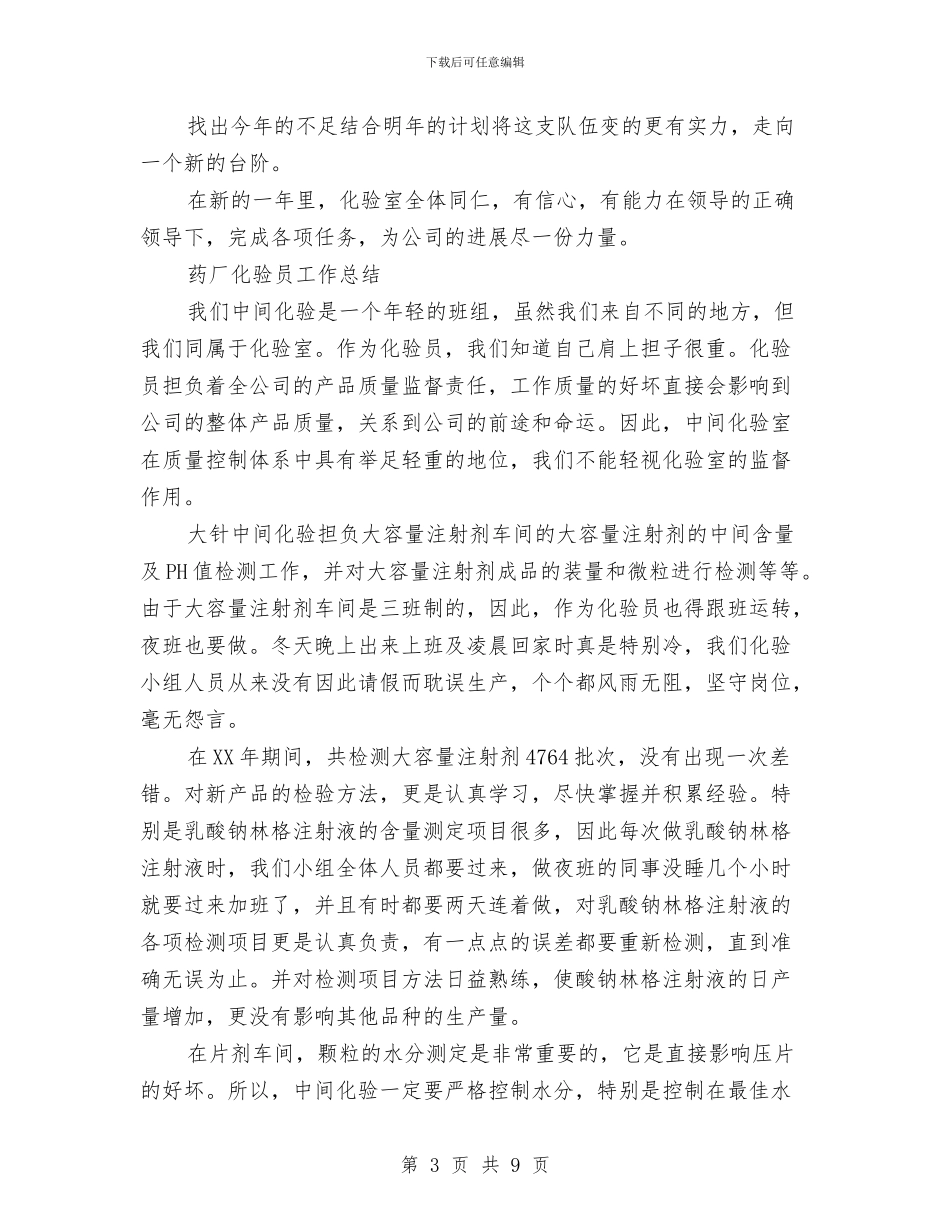制药厂化验室年终总结与制衣公司副总经理个人工作总结汇编_第3页