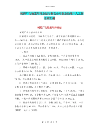 制药厂化验室年终总结与制衣公司副总经理个人工作总结汇编