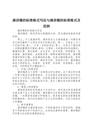 演讲稿的标准格式写法与演讲稿的标准格式及范例