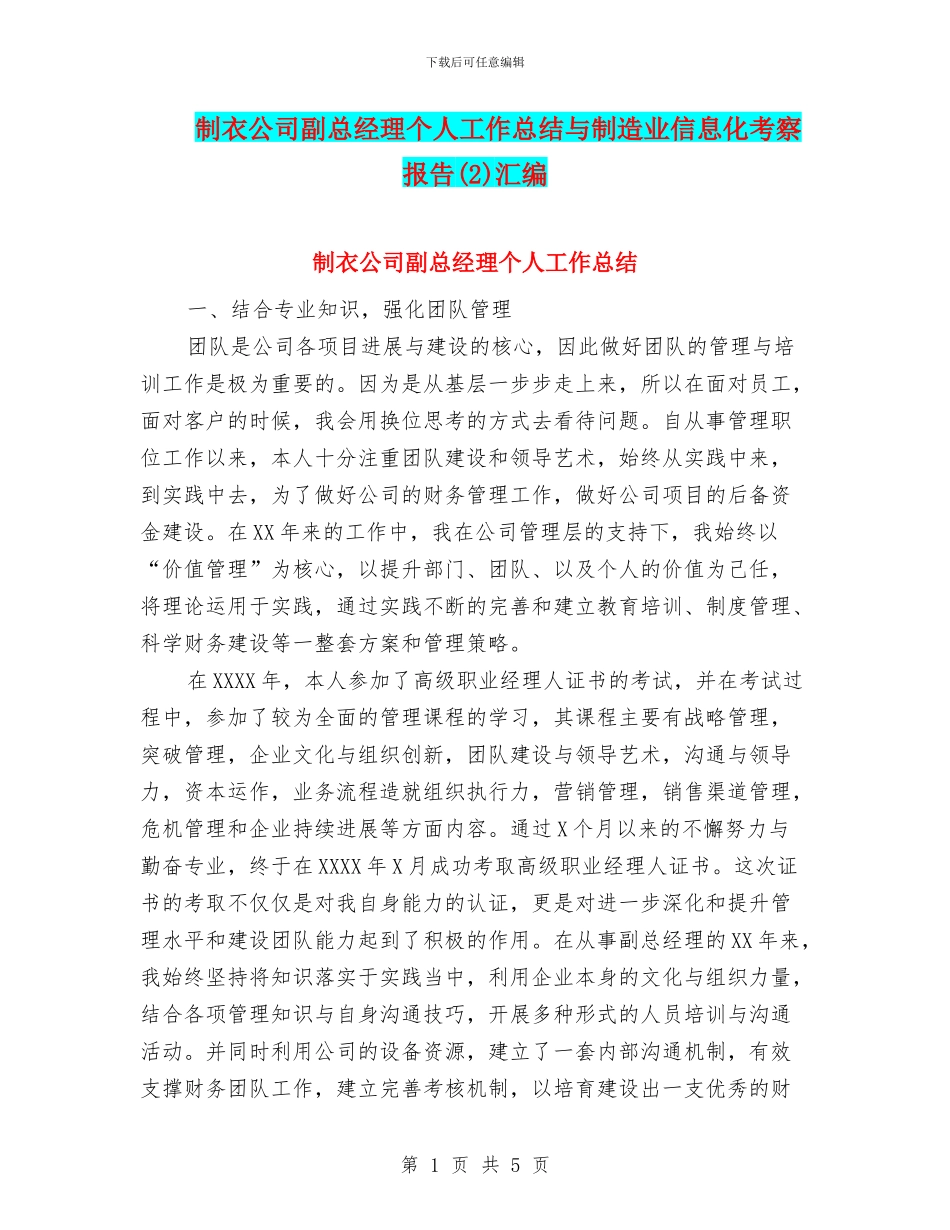 制衣公司副总经理个人工作总结与制造业信息化考察报告(2)汇编_第1页