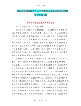 制衣公司副总经理个人工作总结与制造业信息化考察报告(2)汇编