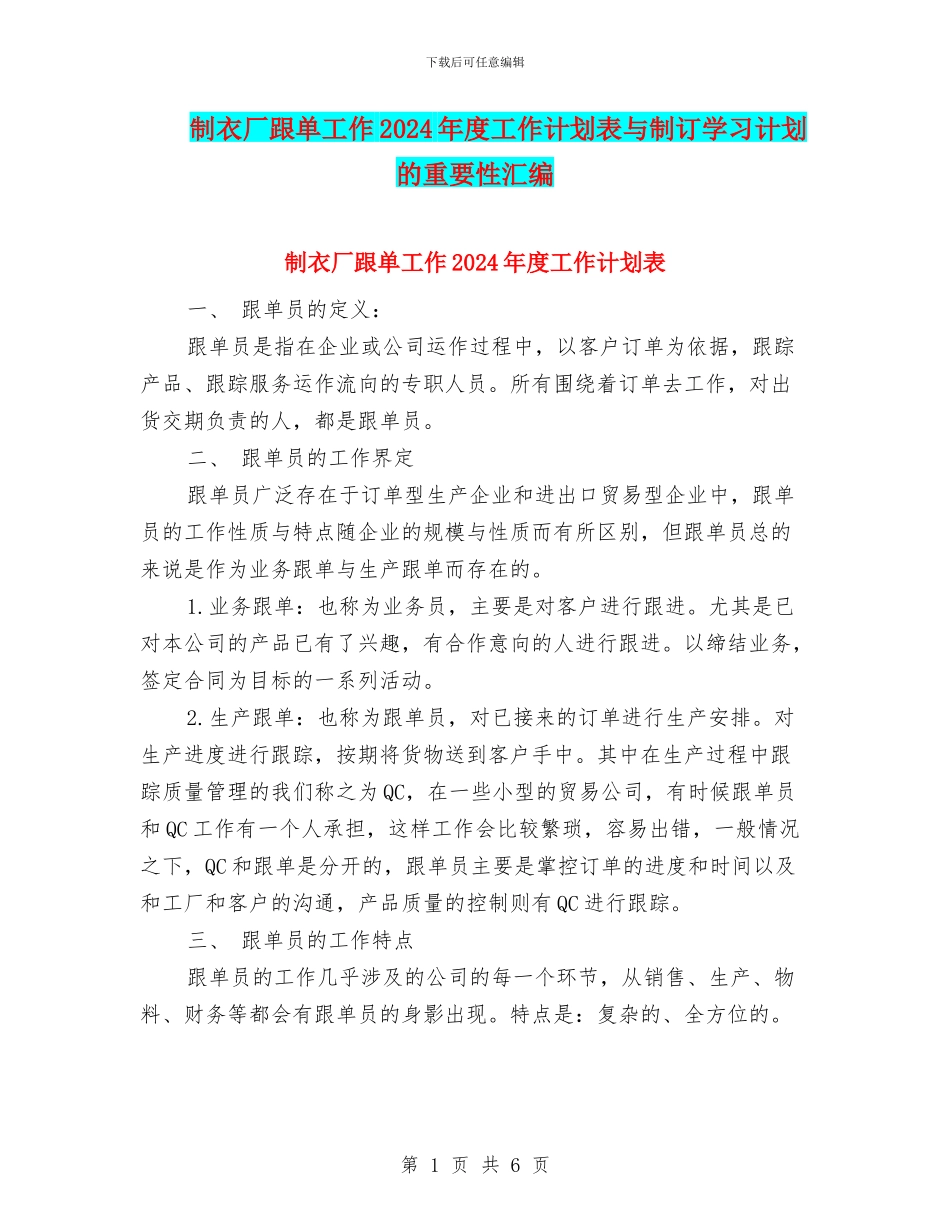 制衣厂跟单工作2024年度工作计划表与制订学习计划的重要性汇编_第1页