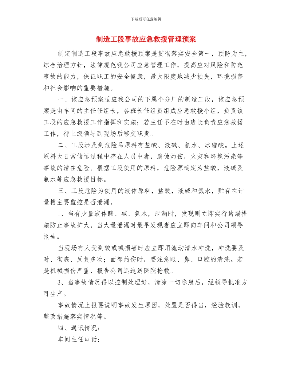 制订事故应急救援预案的目的和原则与制造工段事故应急救援管理预案汇编_第3页