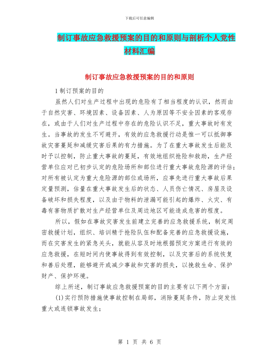 制订事故应急救援预案的目的和原则与剖析个人党性材料汇编_第1页