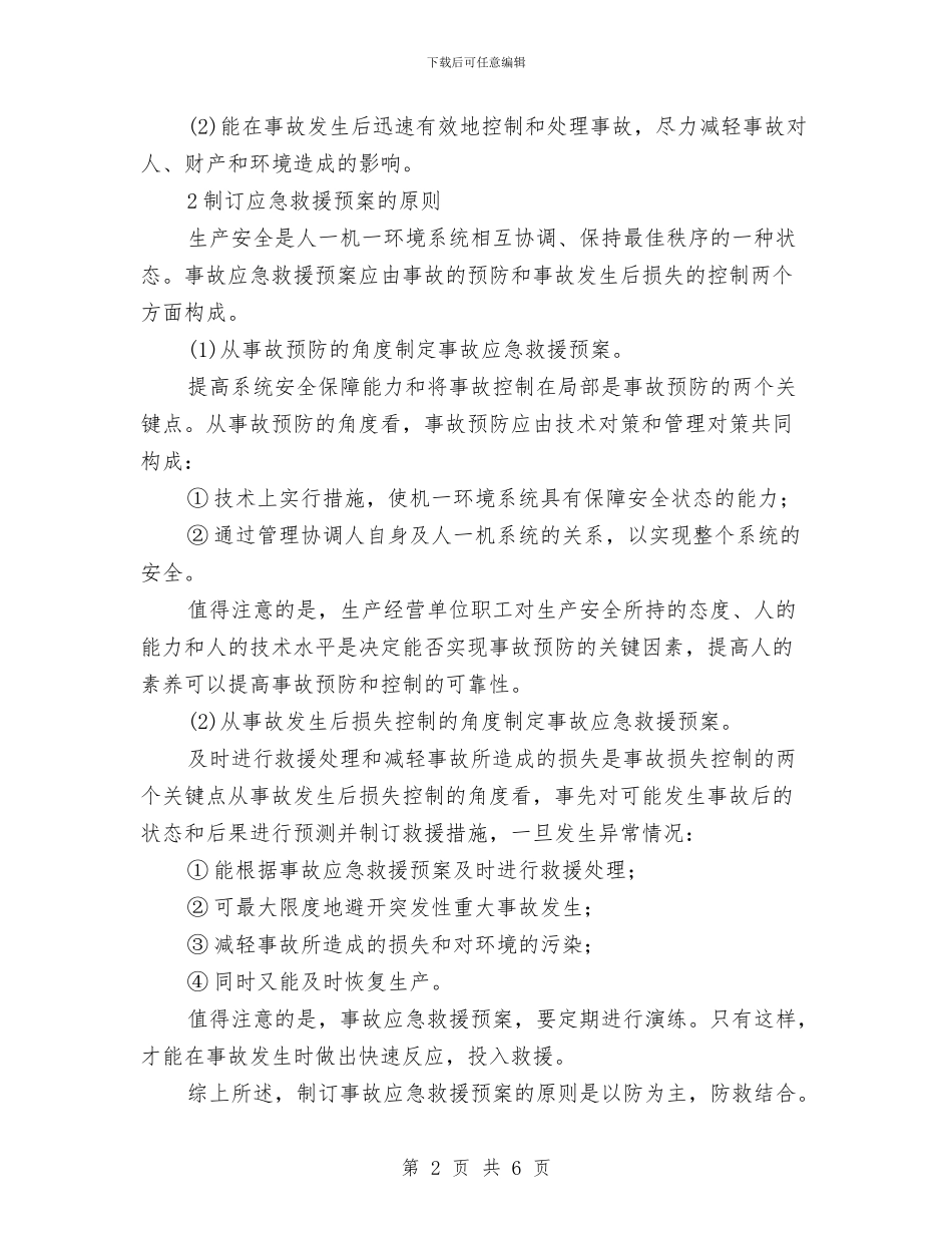 制订事故应急救援预案的目的和原则与剖析个人党性材料汇编_第2页