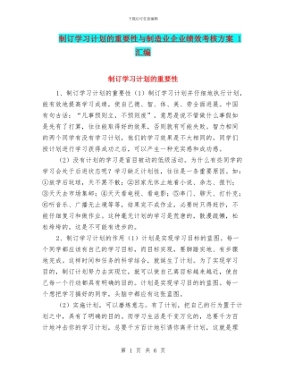 制订学习计划的重要性与制造业企业绩效考核方案